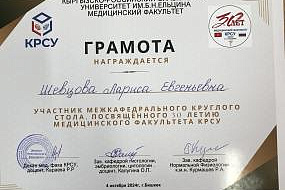 Межкафедральный круглый стол с тематикой "День учителя", посвященный 30- летию медицинского факультета КРСУ